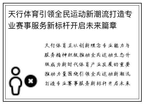 天行体育引领全民运动新潮流打造专业赛事服务新标杆开启未来篇章