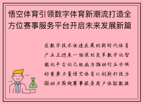 悟空体育引领数字体育新潮流打造全方位赛事服务平台开启未来发展新篇章