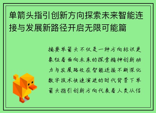 单箭头指引创新方向探索未来智能连接与发展新路径开启无限可能篇