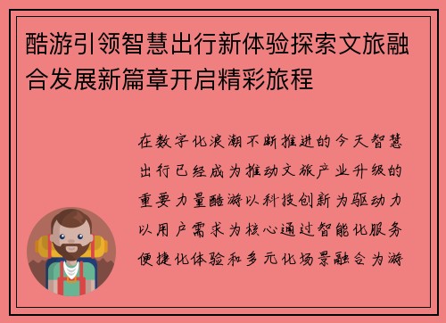 酷游引领智慧出行新体验探索文旅融合发展新篇章开启精彩旅程