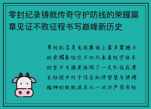 零封纪录铸就传奇守护防线的荣耀篇章见证不败征程书写巅峰新历史