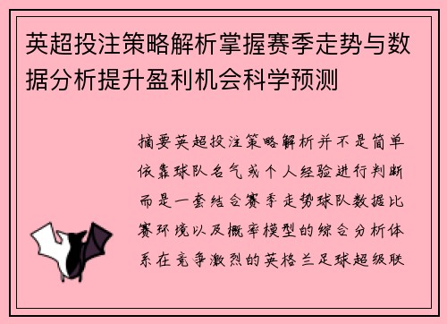 英超投注策略解析掌握赛季走势与数据分析提升盈利机会科学预测