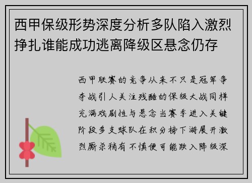 西甲保级形势深度分析多队陷入激烈挣扎谁能成功逃离降级区悬念仍存