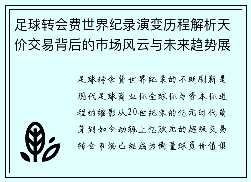 足球转会费世界纪录演变历程解析天价交易背后的市场风云与未来趋势展望